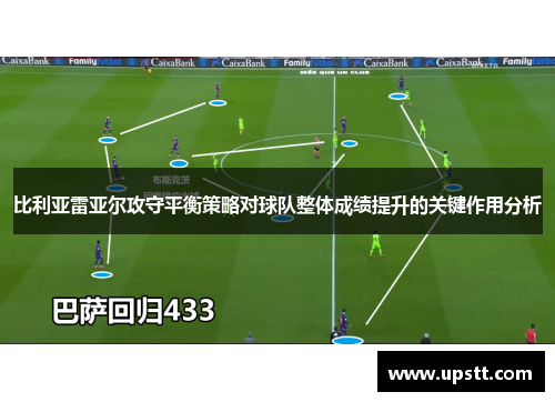 比利亚雷亚尔攻守平衡策略对球队整体成绩提升的关键作用分析