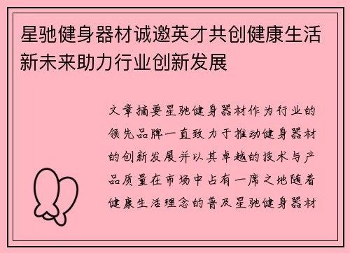 星驰健身器材诚邀英才共创健康生活新未来助力行业创新发展