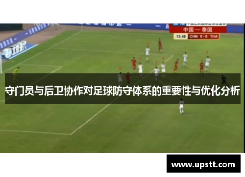 守门员与后卫协作对足球防守体系的重要性与优化分析