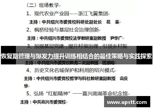 恢复期管理与爆发力提升训练相结合的最佳策略与实践探索