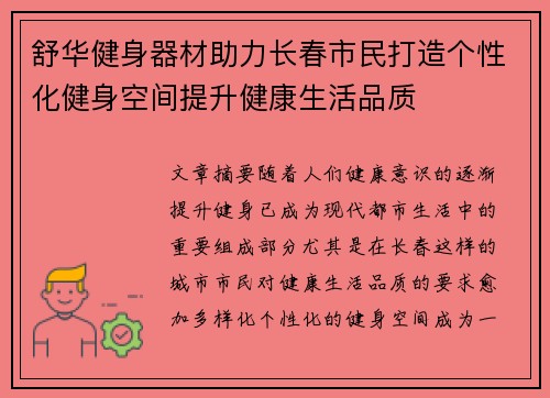 舒华健身器材助力长春市民打造个性化健身空间提升健康生活品质