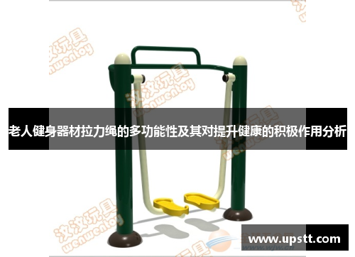 老人健身器材拉力绳的多功能性及其对提升健康的积极作用分析
