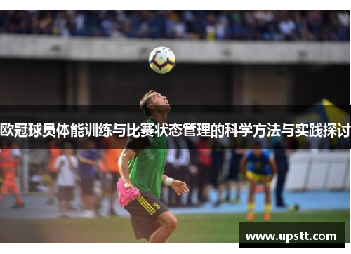 欧冠球员体能训练与比赛状态管理的科学方法与实践探讨