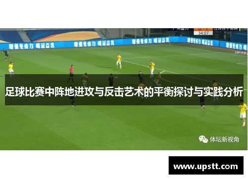 足球比赛中阵地进攻与反击艺术的平衡探讨与实践分析