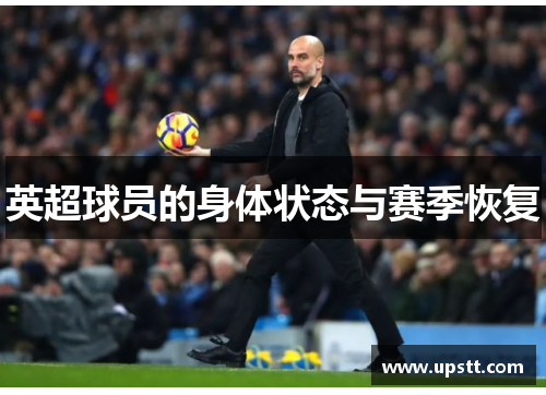 英超球员的身体状态与赛季恢复