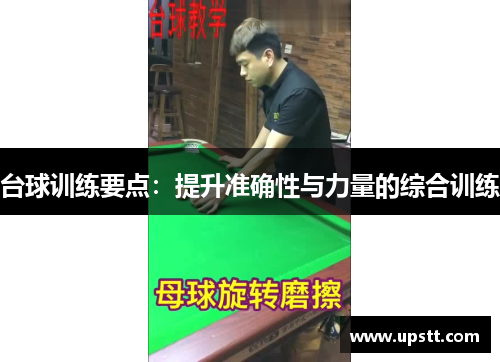 台球训练要点：提升准确性与力量的综合训练