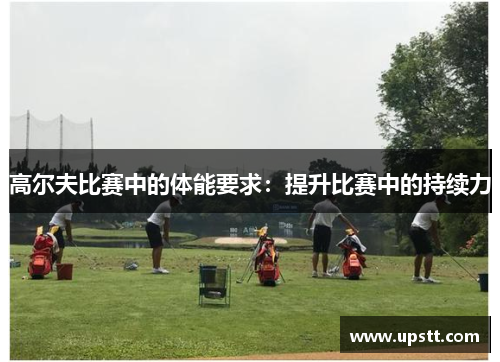 高尔夫比赛中的体能要求：提升比赛中的持续力