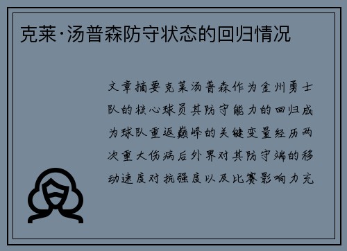 克莱·汤普森防守状态的回归情况