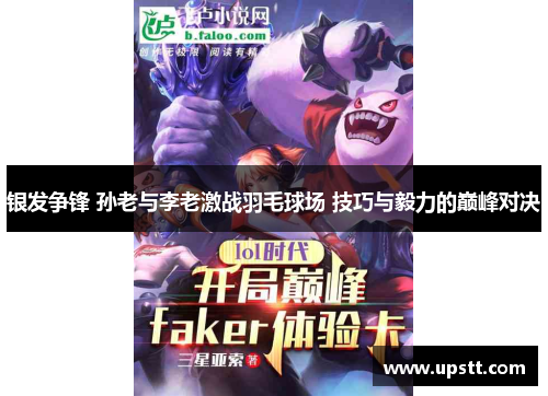 银发争锋 孙老与李老激战羽毛球场 技巧与毅力的巅峰对决