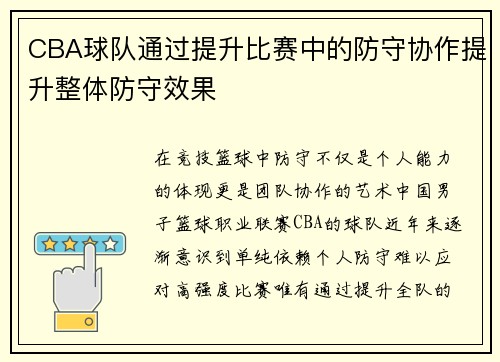CBA球队通过提升比赛中的防守协作提升整体防守效果