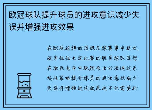 欧冠球队提升球员的进攻意识减少失误并增强进攻效果