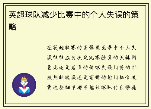 英超球队减少比赛中的个人失误的策略