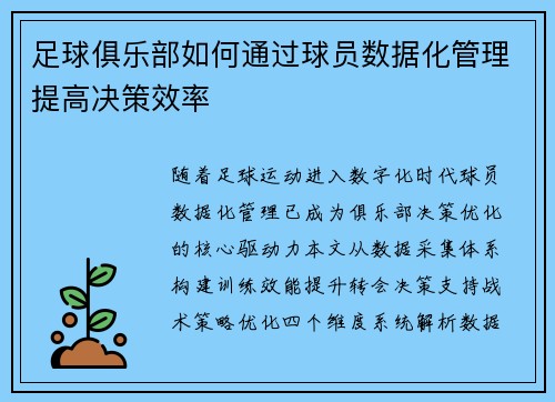 足球俱乐部如何通过球员数据化管理提高决策效率