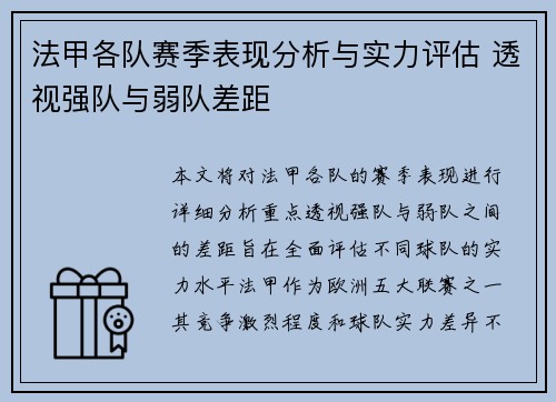 法甲各队赛季表现分析与实力评估 透视强队与弱队差距