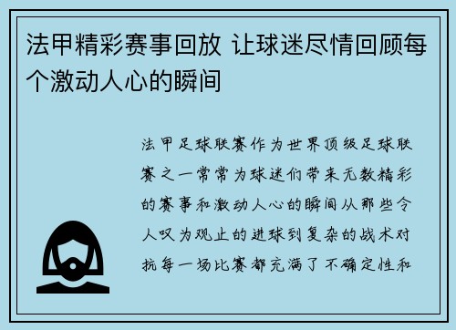 法甲精彩赛事回放 让球迷尽情回顾每个激动人心的瞬间
