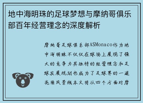 地中海明珠的足球梦想与摩纳哥俱乐部百年经营理念的深度解析