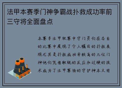 法甲本赛季门神争霸战扑救成功率前三守将全面盘点