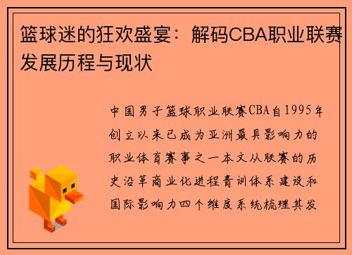 篮球迷的狂欢盛宴：解码CBA职业联赛发展历程与现状