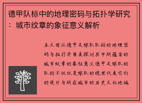 德甲队标中的地理密码与拓扑学研究：城市纹章的象征意义解析