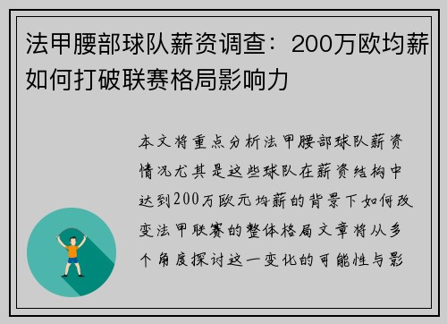 法甲腰部球队薪资调查：200万欧均薪如何打破联赛格局影响力