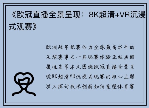 《欧冠直播全景呈现：8K超清+VR沉浸式观赛》