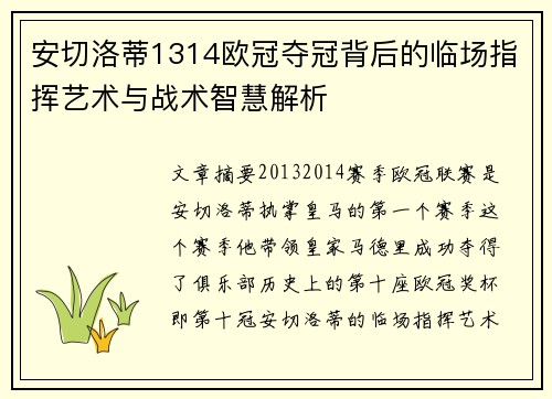 安切洛蒂1314欧冠夺冠背后的临场指挥艺术与战术智慧解析