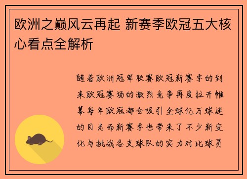 欧洲之巅风云再起 新赛季欧冠五大核心看点全解析