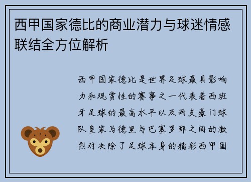 西甲国家德比的商业潜力与球迷情感联结全方位解析