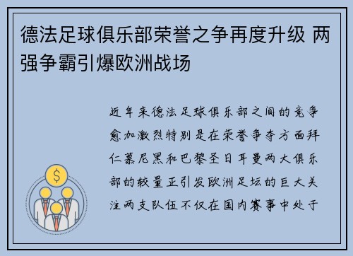德法足球俱乐部荣誉之争再度升级 两强争霸引爆欧洲战场