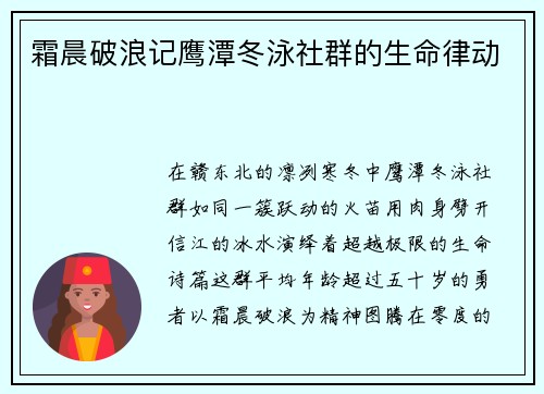 霜晨破浪记鹰潭冬泳社群的生命律动