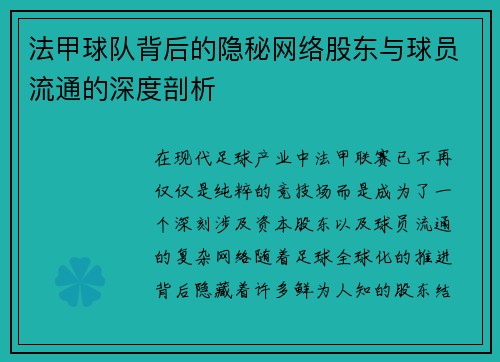 法甲球队背后的隐秘网络股东与球员流通的深度剖析