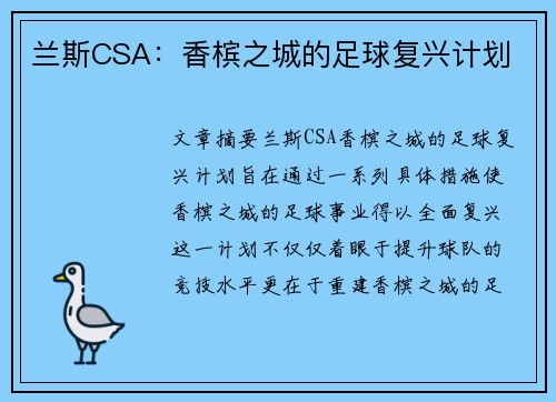 兰斯CSA：香槟之城的足球复兴计划