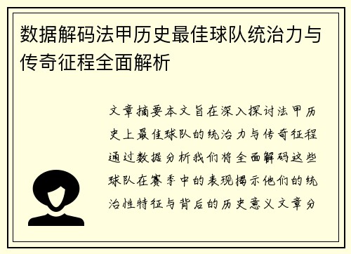 数据解码法甲历史最佳球队统治力与传奇征程全面解析