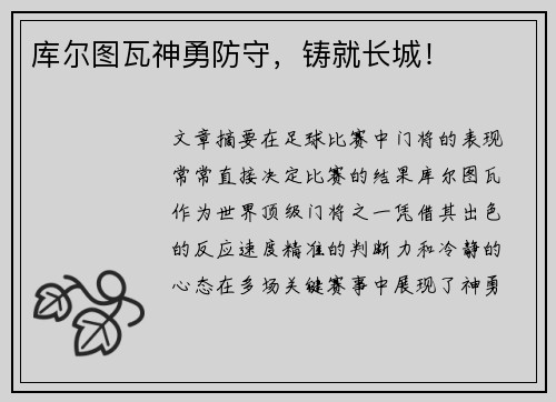 库尔图瓦神勇防守，铸就长城！