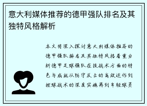 意大利媒体推荐的德甲强队排名及其独特风格解析