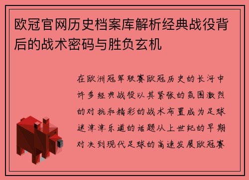 欧冠官网历史档案库解析经典战役背后的战术密码与胜负玄机