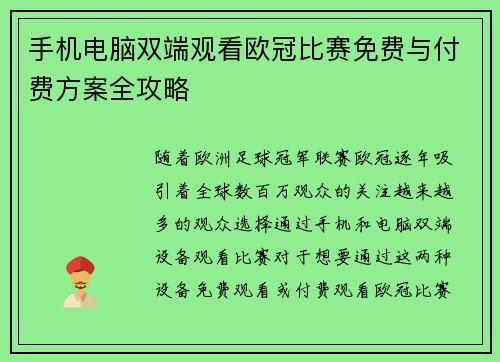 手机电脑双端观看欧冠比赛免费与付费方案全攻略