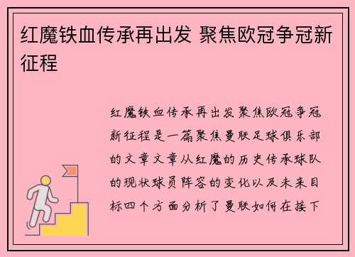 红魔铁血传承再出发 聚焦欧冠争冠新征程