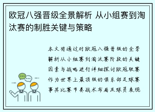 欧冠八强晋级全景解析 从小组赛到淘汰赛的制胜关键与策略
