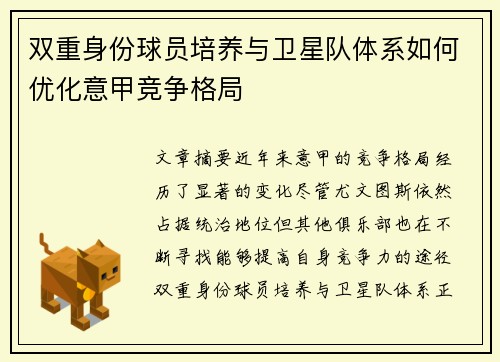 双重身份球员培养与卫星队体系如何优化意甲竞争格局