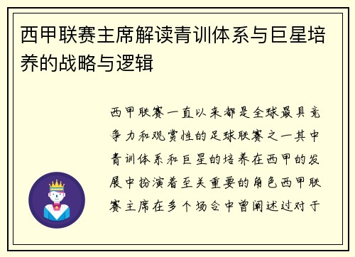 西甲联赛主席解读青训体系与巨星培养的战略与逻辑