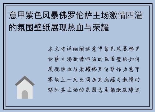 意甲紫色风暴佛罗伦萨主场激情四溢的氛围壁纸展现热血与荣耀