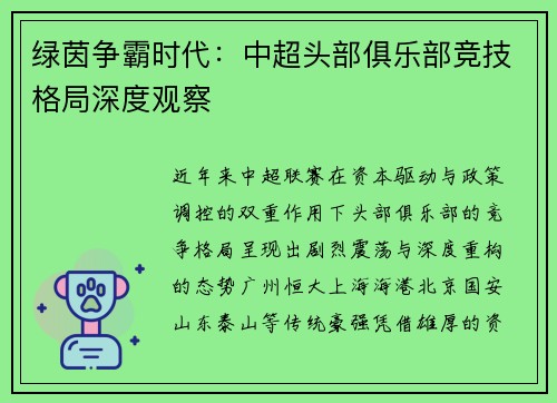 绿茵争霸时代：中超头部俱乐部竞技格局深度观察