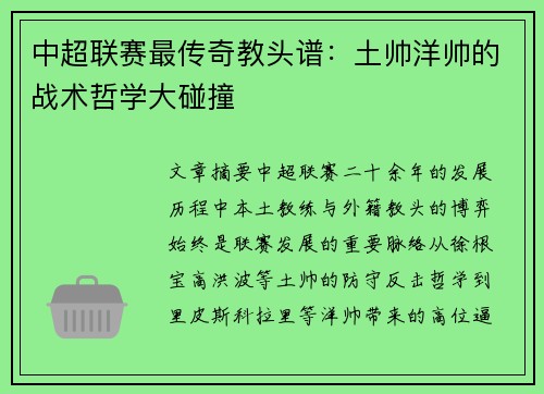 中超联赛最传奇教头谱：土帅洋帅的战术哲学大碰撞