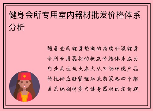 健身会所专用室内器材批发价格体系分析