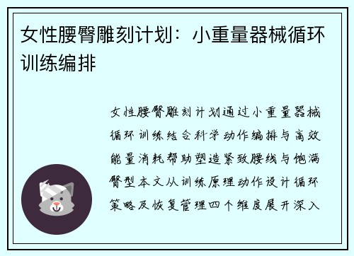 女性腰臀雕刻计划：小重量器械循环训练编排