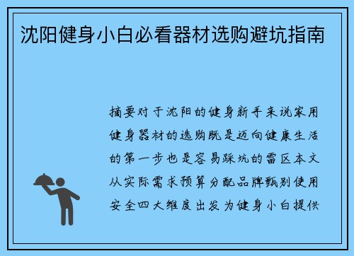 沈阳健身小白必看器材选购避坑指南