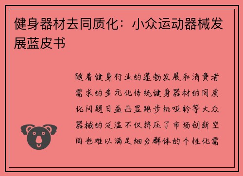 健身器材去同质化：小众运动器械发展蓝皮书