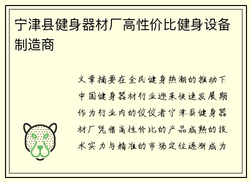 宁津县健身器材厂高性价比健身设备制造商