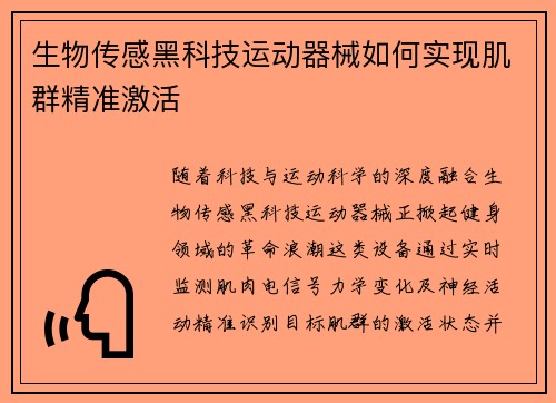 生物传感黑科技运动器械如何实现肌群精准激活